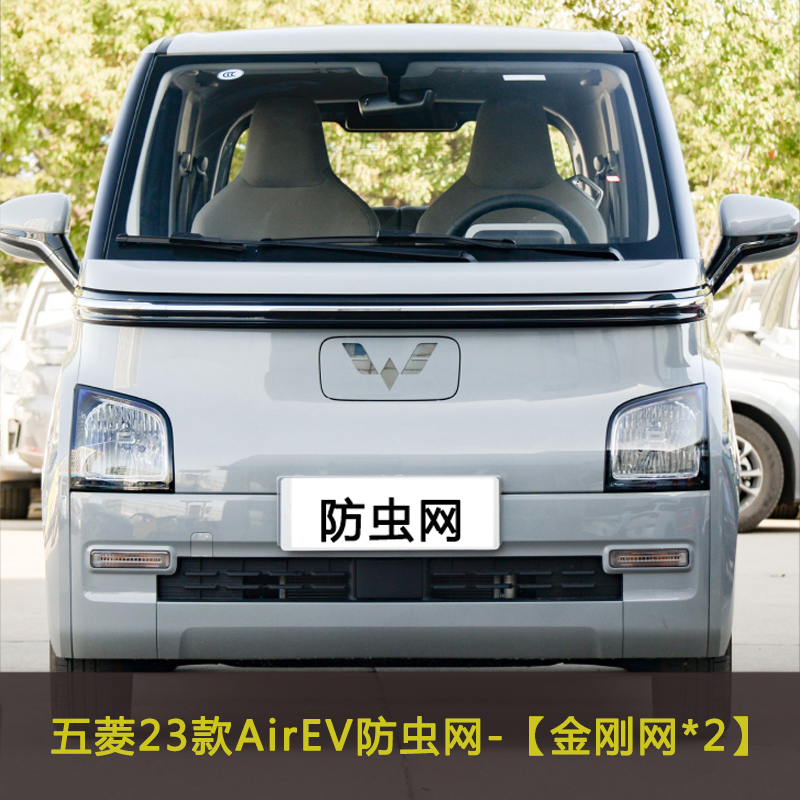 适用于23款五菱AirEV防虫网水箱保护网中网改装防尘网防柳絮棉絮