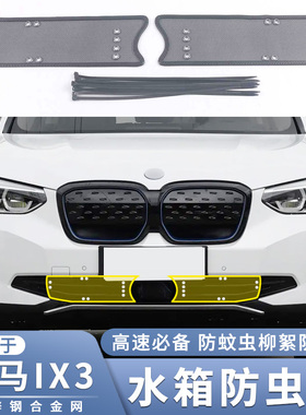 适用于18-24款宝马IX3防虫网进口i3过滤老鼠蚊虫杨柳絮保护网配件