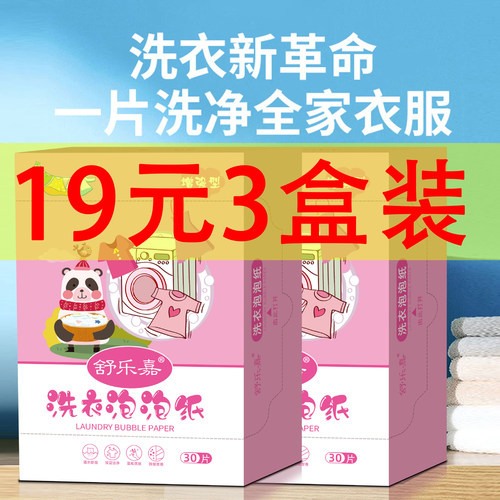 舒乐嘉洗衣泡泡纸洗衣片强力去污神器清香衣物持久正品万家抖音