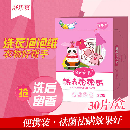 舒乐嘉洗衣泡泡纸懒人专用家用盒装片状香味持久衣物强力去污新款