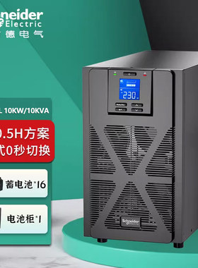施耐德电气 ups不间断电源SPM10KL 10KVA/10KW稳压备用电源