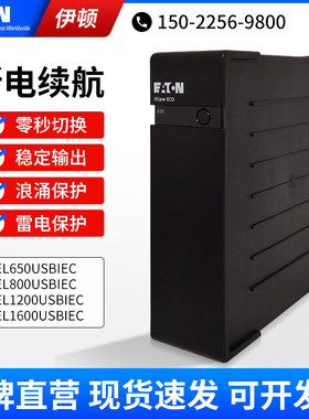 ups不间断电源EL650VA/400W电脑停电应急备用ECO模式浪涌保护