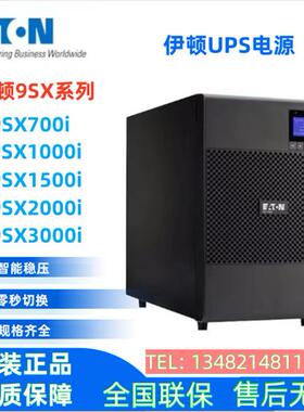 UPS电源9SX700i/9SX1000i/9SX1500i/9SX2000i/9SX3000i