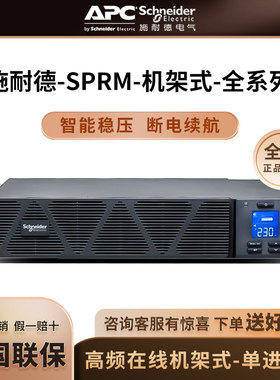 APC/UPS不间断电源机架式SPRM1KL/2/3K/6/10KL在线式高频机