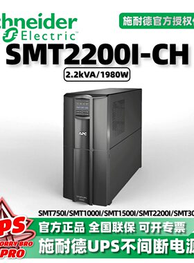 UPS不间断电源APC SMT系列SMT750/SMT1000/SMT2200/SMT3000