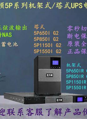 UPS电源5P650iR/850iR/1150iR/1550iR G2机架式内置蓄电池