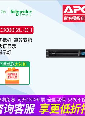 APC SmartUPS SMC2000I2U-CH机架式UPS不间断电源