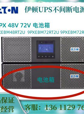 9PXEBM48RT2U电池箱适于9PX1000iRT2U 9PXEBM72RT2U