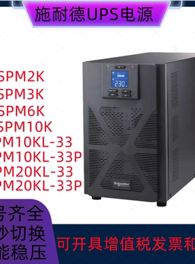 UPS电源SPM2K SPM3K SPM6K SPM10K SPM10KL-33 SPM10KL-33P