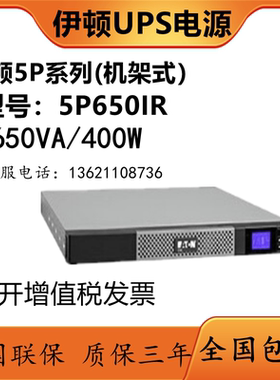UPS不间断电源 5P650iR 负载 650VA/420W 在线机架式智能稳压