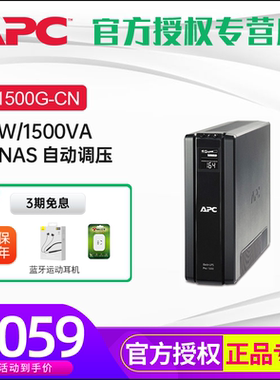 APC原装BR1500G-CN UPS不间断电源群晖NAS电脑停电备用包邮