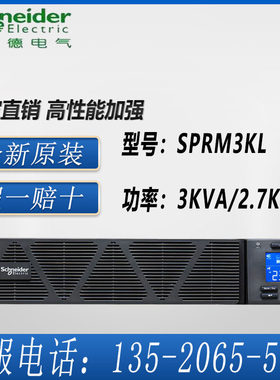 施耐德UPS电源SPRM3KL 3KVA/2.7KW 高频机架式长效机 延时保护