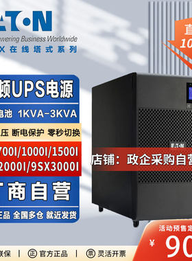 EatonUPS电源9SX1000I/700I/2000I/3000I在线式1KVA稳压备用
