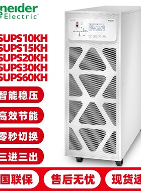 APCUPS电源E3SUPS10KH/15K/20K/30K/40K不间断电源30KVA