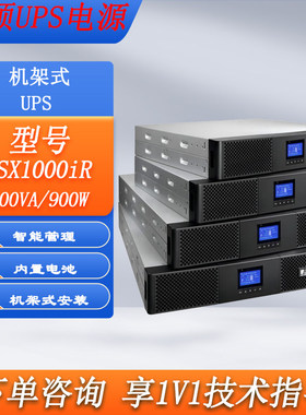 UPS电源9SX1000IR/1500IR/2000IR/3000IR机架式2U内置蓄电池
