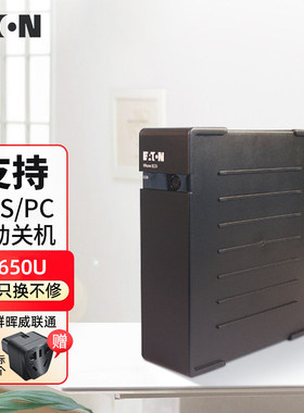 伊顿UPS不间断电源EL650USBIEC兼容主流NAS家用电脑备用电源400W