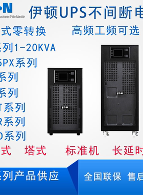 UPS不间断电源 DX/9PX/9SX/DXRT/5PX系列1-20KVA UPS电源