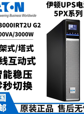 5PX3000iRT2UG2 UPS在线互动式 3KVA/3000W 机架/塔式互换 2U