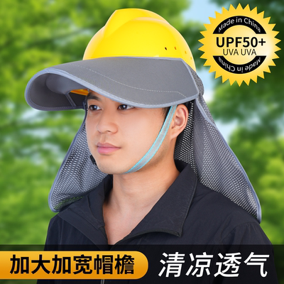 工地安全帽防晒遮阳帽檐配件新型面罩全脸防护加大加宽防晒帽男款