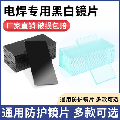 电焊玻璃透明黑白眼镜片焊工专用