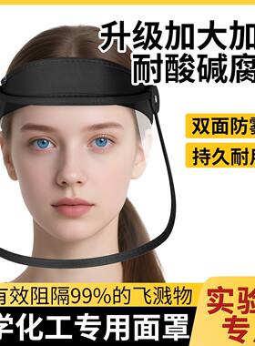 实验室防护面罩高清防水溅防酸防腐化学喷溅全脸防飞溅隔离面具