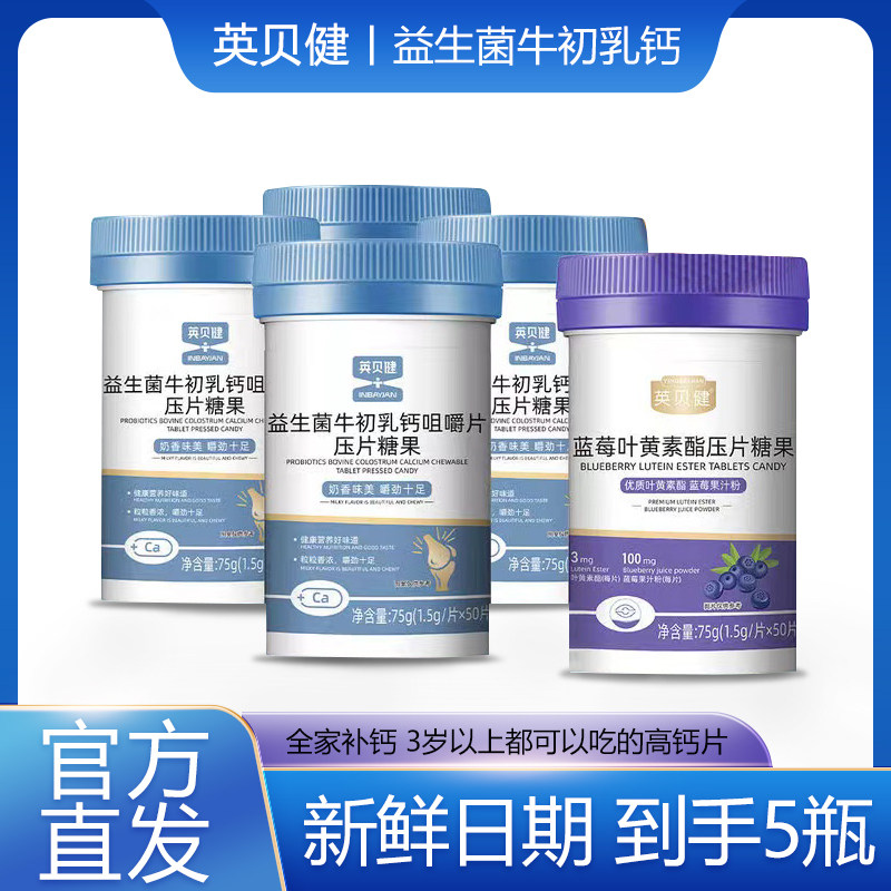 英贝健益生菌牛初乳钙片咀嚼片压片糖果官方正品店青少年儿童高钙