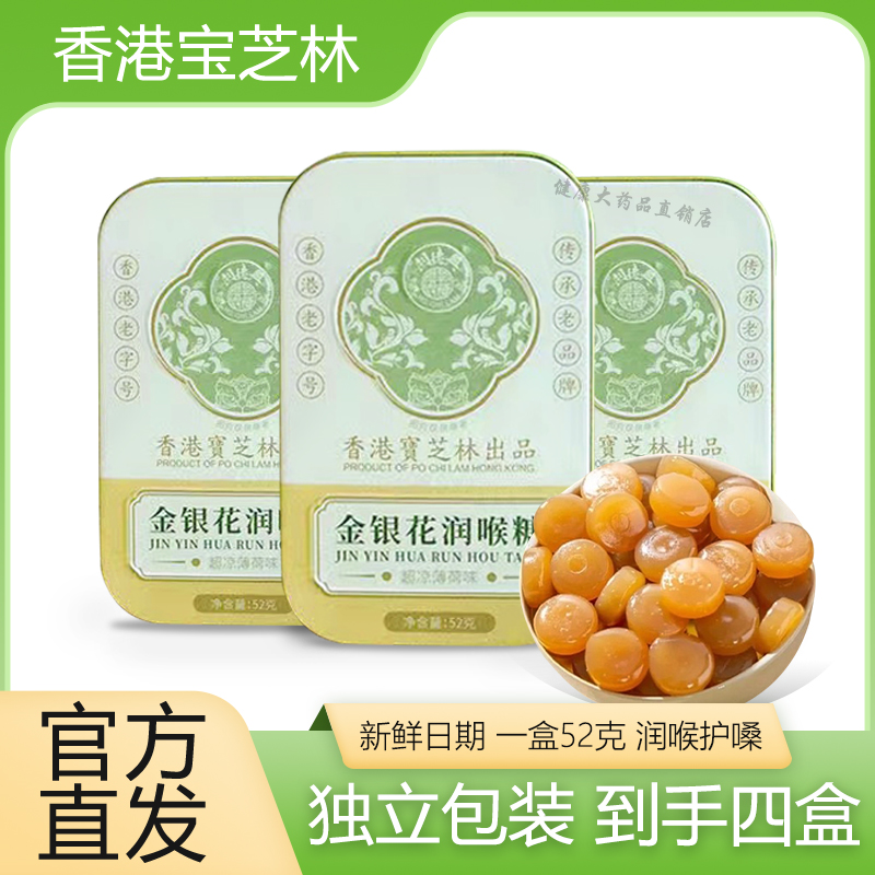 香港宝芝林金银花润喉糖