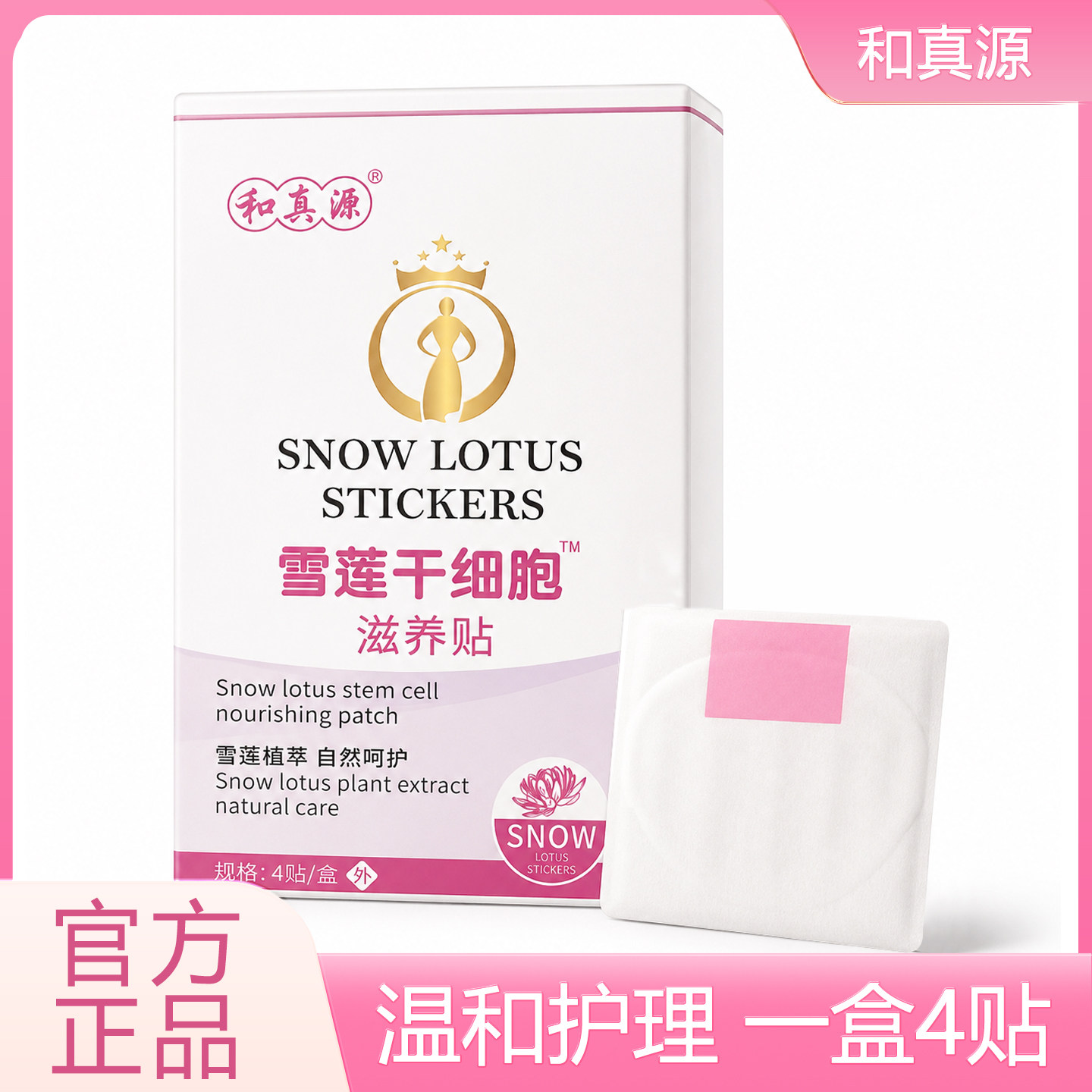和真源雪莲干细胞滋养贴护垫