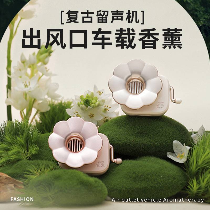 新款留声机汽车香水香薰出风口夹式汽车装饰品摆件创意去异味香氛