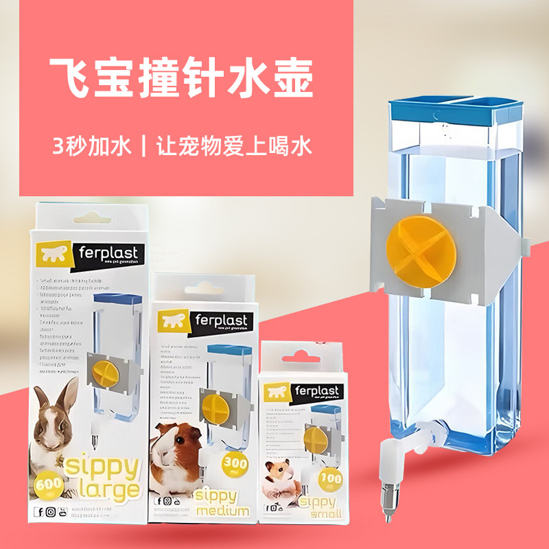 意大利Ferplast飞宝撞针水壶仓鼠豚鼠龙猫兔子鹦鹉饮水器吸盘卡扣