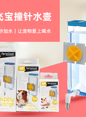 意大利Ferplast飞宝撞针水壶仓鼠豚鼠龙猫兔子鹦鹉饮水器吸盘卡扣