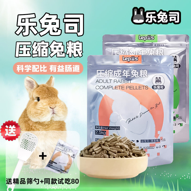 乐兔司兔粮压缩成兔粮成年兔饲料图片