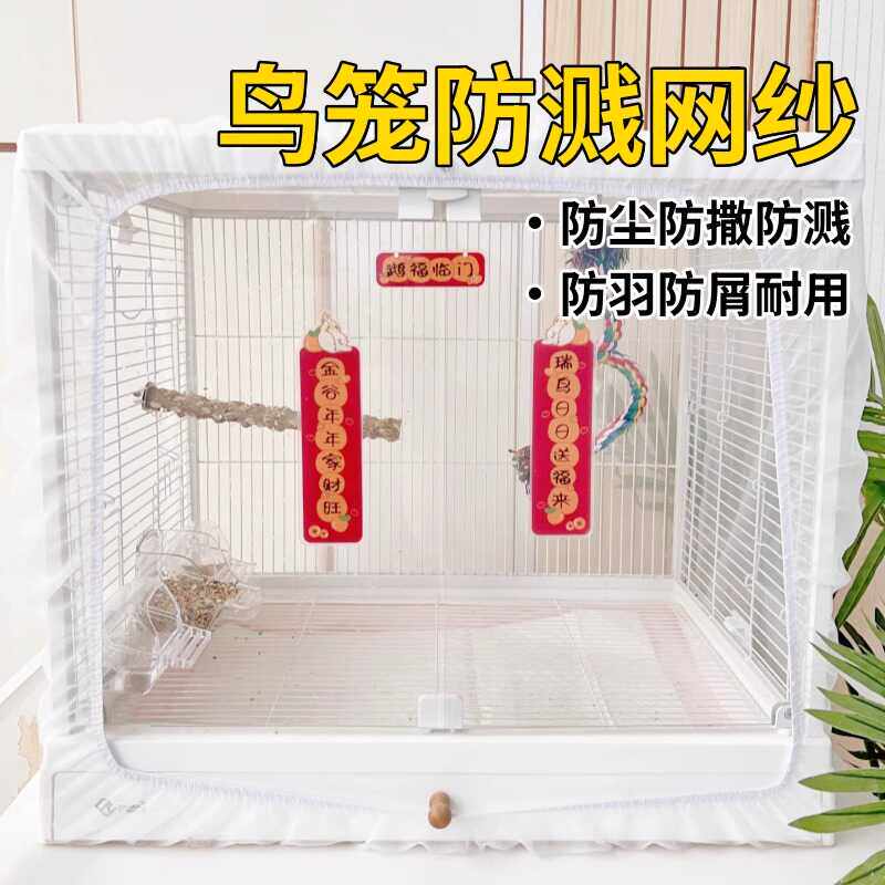 达洋鸟笼罩防溅网防撒食