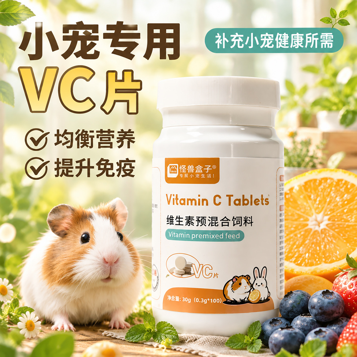 小宠VC丸怪兽盒子兔子龙猫豚鼠仓鼠用品保健维生素C片磨牙零食