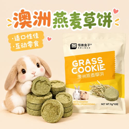 怪兽盒子磨牙草饼兔子豚鼠龙猫