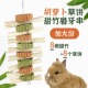 兔子磨牙草饼龙猫豚鼠仓鼠磨牙甜竹提摩西萝卜草饼磨牙串零食玩具