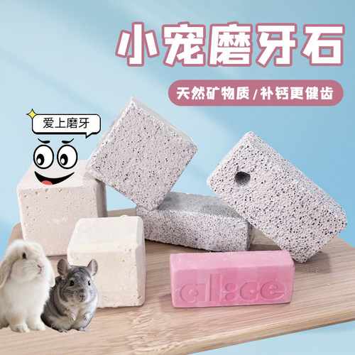 宠干火山岩小宠磨牙补钙零食