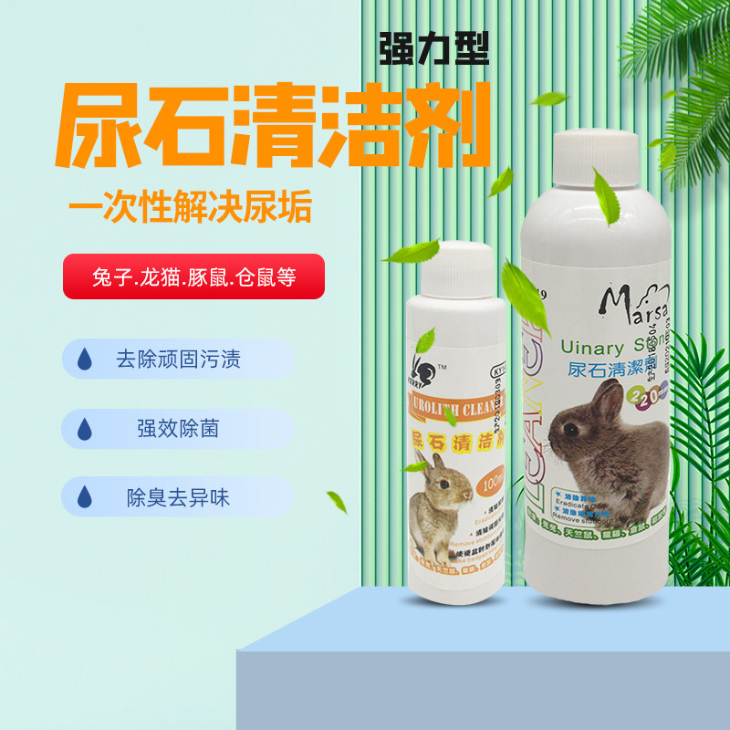 兔子笼底盘厕所尿石清洁剂宠物尿液污渍强效除菌去污垢除异味尿垢