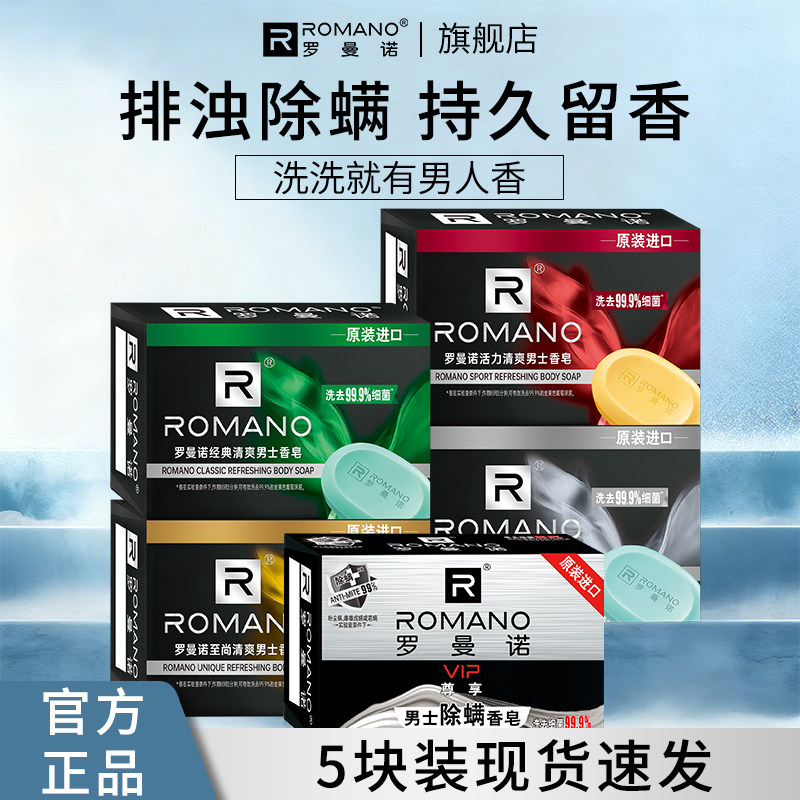 罗曼诺男士专用洗澡香皂官方正品