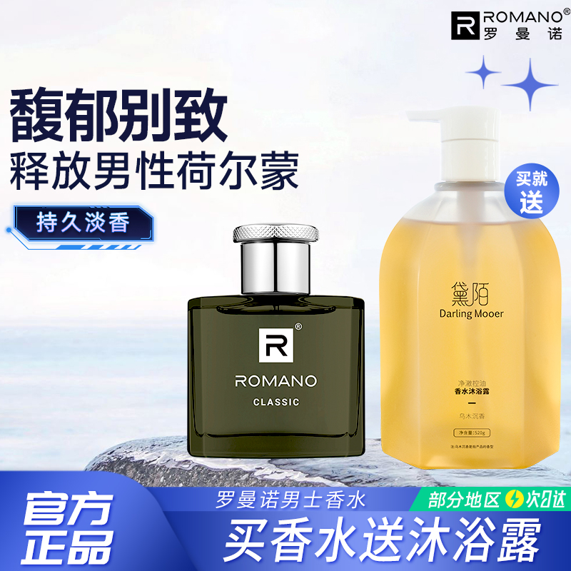 羅曼諾男士古龍香水釋放紳士魅力