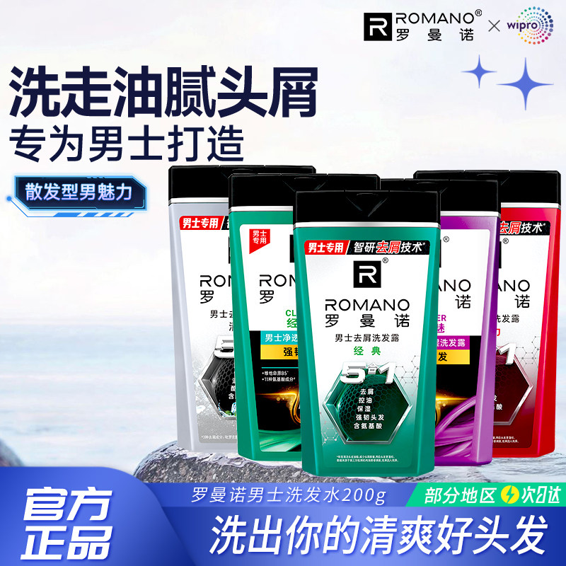 罗曼诺男洗发水清爽控油去屑护发