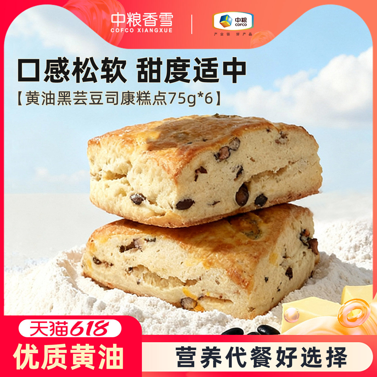 中粮香雪黄油黑芸豆司康早餐代餐饱腹零食下午茶面包