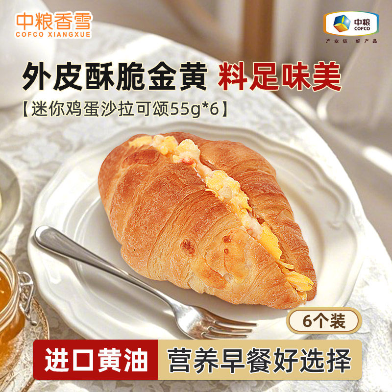 中粮香雪鸡蛋沙拉可颂牛角面包儿童早餐烘烤即食下午茶