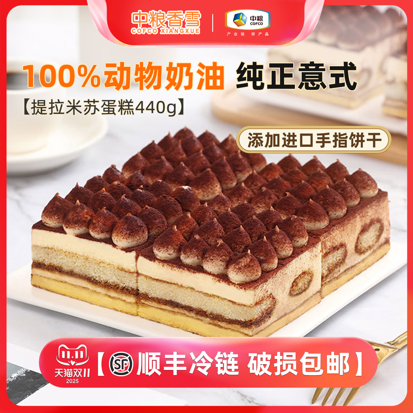 中粮香雪提拉米苏蛋糕440g
