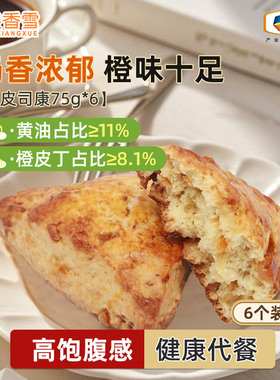 中粮香雪橙皮司康黄油司康早餐代餐饱腹下午茶面包75g*6