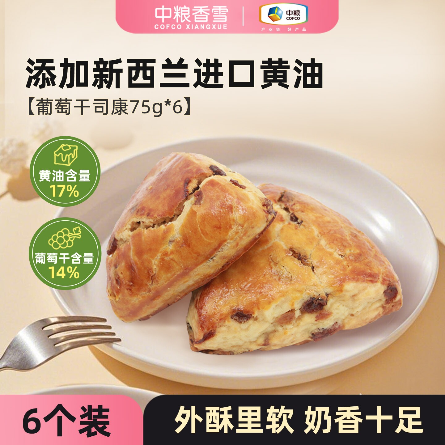 中粮香雪葡萄干黄油司康早餐代餐饱腹下午茶面包