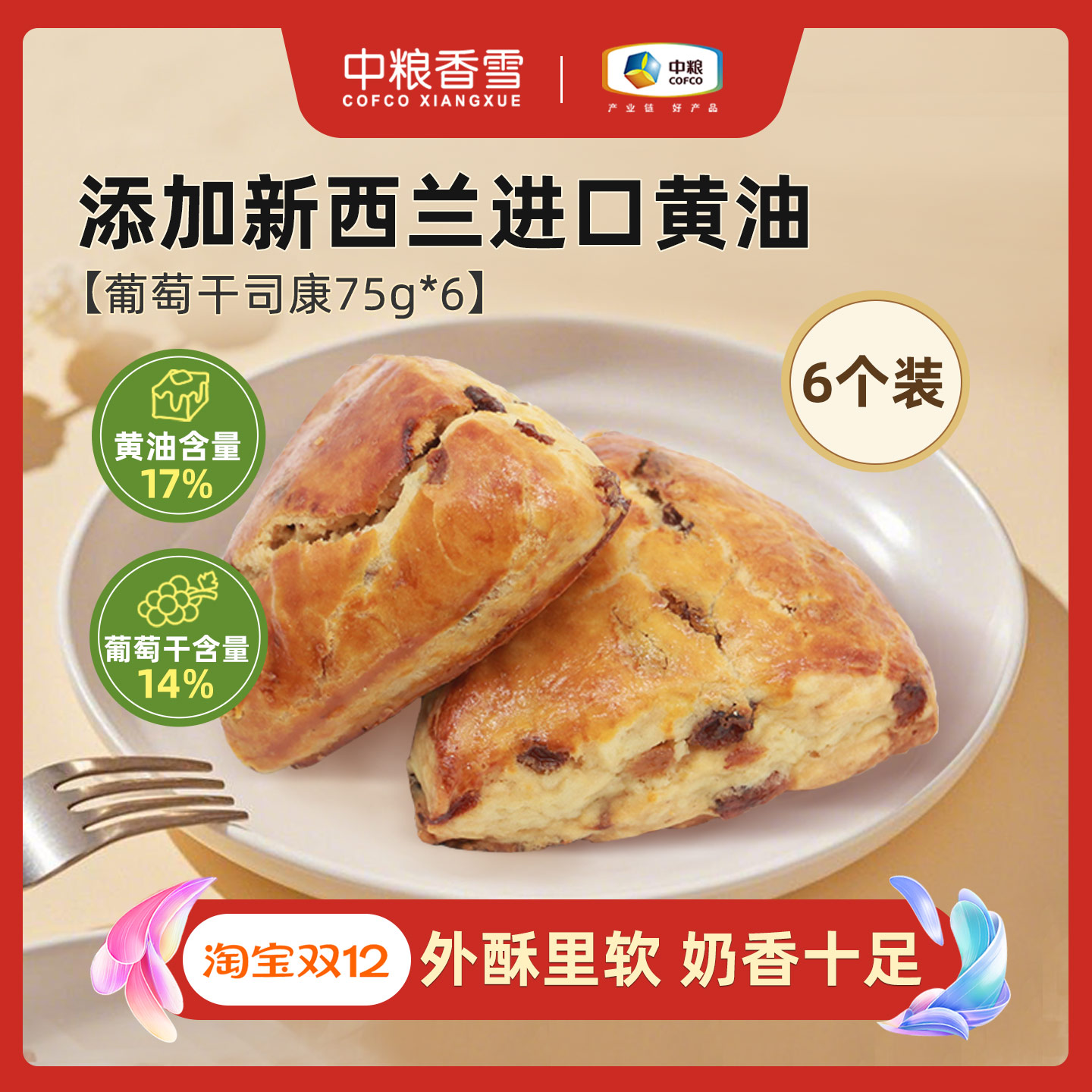 中粮香雪开口笑司康75g*6