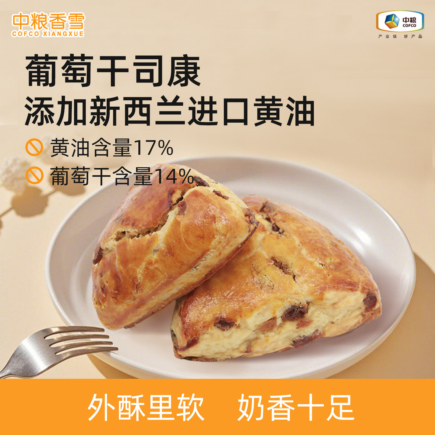 中粮香雪开口笑葡萄干黄油司康早餐代餐饱腹下午茶面包75g*6