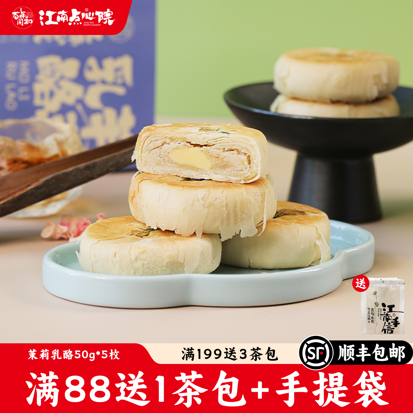 百年同和乳酪茉莉鲜花饼中式糕点心南京苏州特产点心伴手礼盒茶点