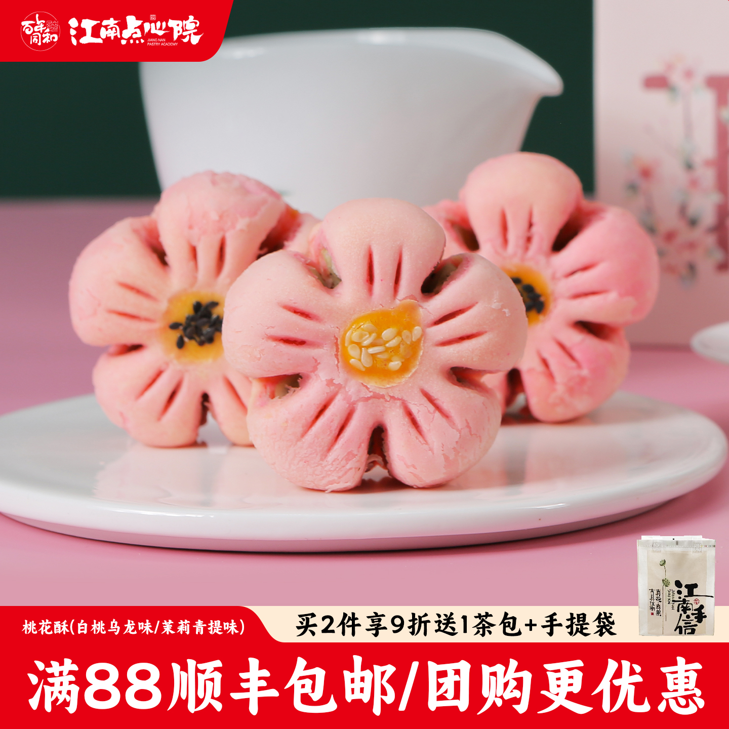 百年同和江南点心院中式糕点桃花酥饼下午茶喜事摆台伴手礼零食